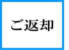 ご返却（出質、受け戻し）