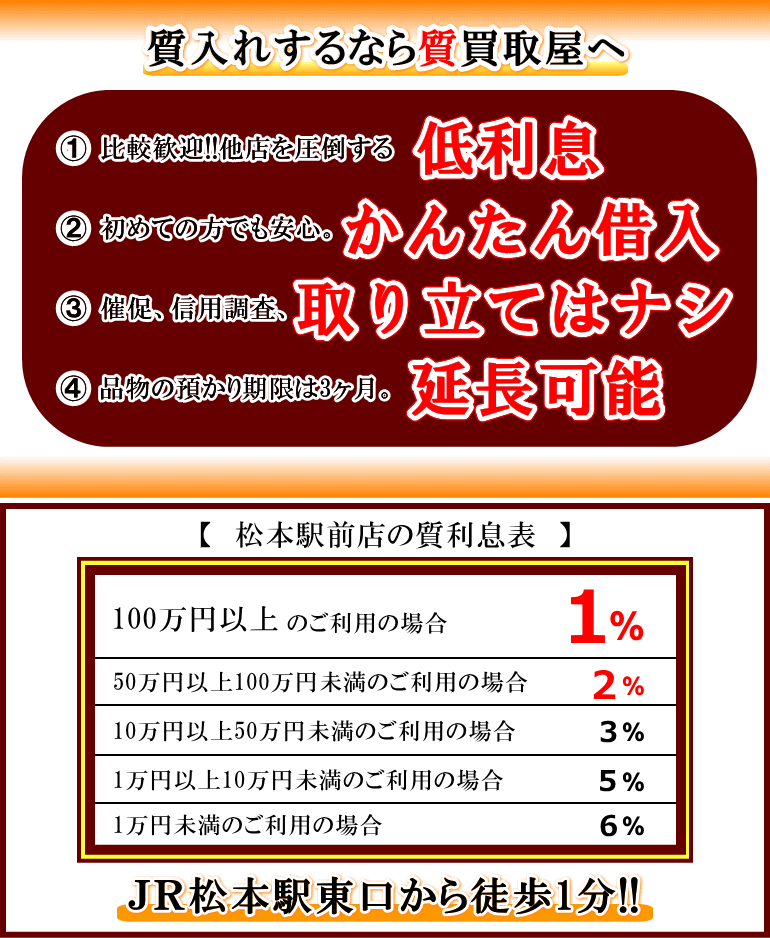 質買取屋の質入れ、質預かりは高額査定、低利息です。松本駅から徒歩1分。